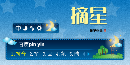 摘星