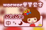【衣角】mocmoc我是公主