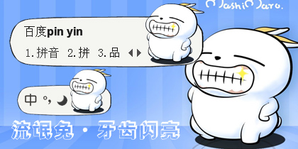 【衣角】流氓兔·牙齿闪亮