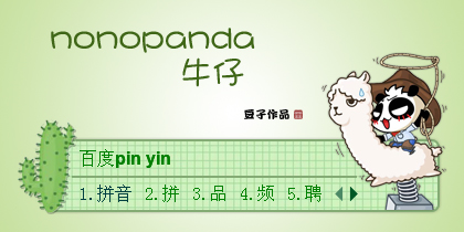 nonopanda-牛仔