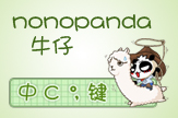 nonopanda-牛仔
