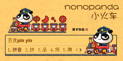 nonopanda-小火车
