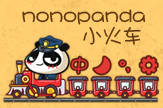 nonopanda-小火车