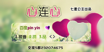 花语·心连心