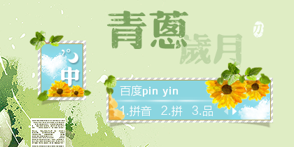 【刀风·唯美】青葱岁月