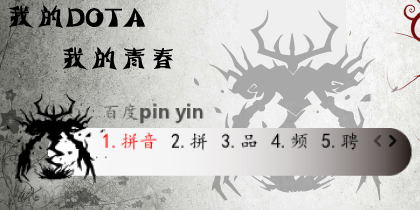 我的DOTA 我的青春