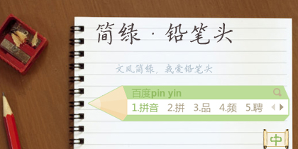 简绿·铅笔头