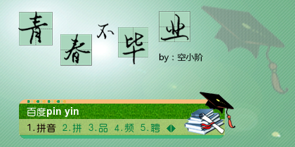 青春不毕业