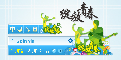 绽放青春