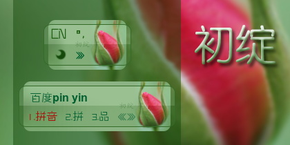 【潇】初绽