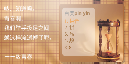 青春·时间的流逝
