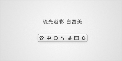 流光溢彩系列：白富美