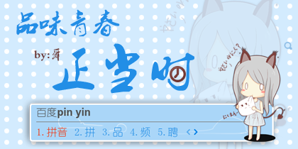 品味青春正当时