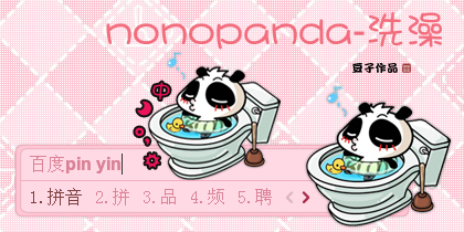 nonopanda-洗澡