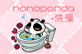 nonopanda-洗澡