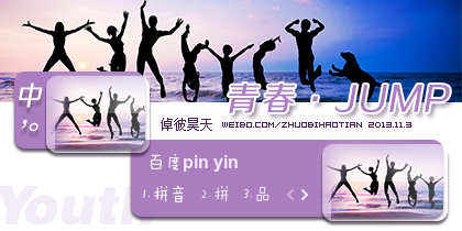 倬彼昊天·青春