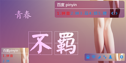青春不羁