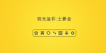 流光溢彩系列：土豪金