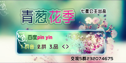 花语·青葱花季【动态】