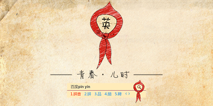 青春·儿时