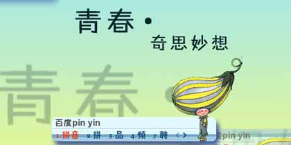 奇思妙想
