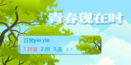 【景诺】青春现在时