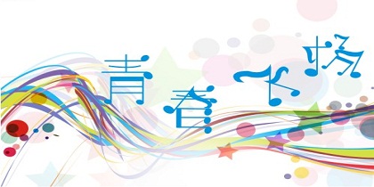 青春飞扬