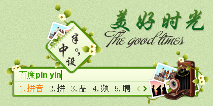 美好时光