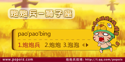 炮炮兵-狮子座