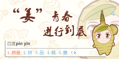 “姜”青春进行到底