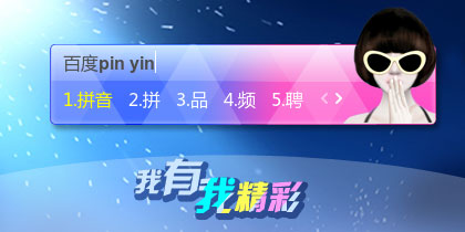 我有我精彩