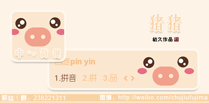 【初久】猪猪