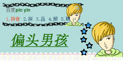 偏头男孩