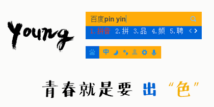 青春就是要“出色”