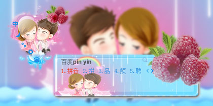 草莓般的爱情