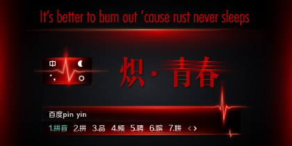 炽•青春