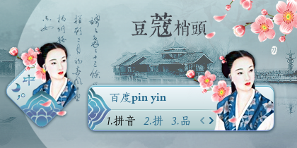 【刀风·古雅】豆蔻 梢头