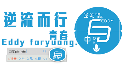 逆流的青春