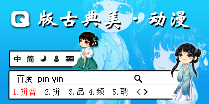 Q版古典美·动漫