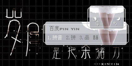 【欣欣】岁月是把杀猪刀