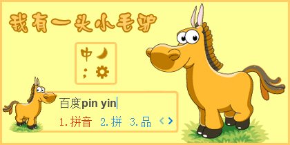 我有一头小毛驴