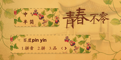 青春不零