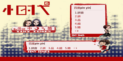 那些年，我们的小时代