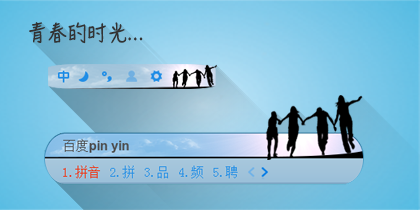 青春的时光