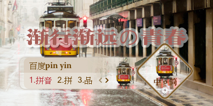 【景诺】渐行渐远の青春