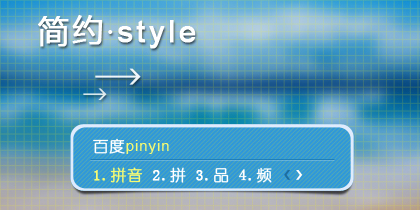 简约style