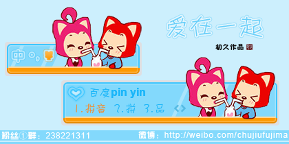 【初久】阿狸·爱在一起