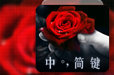 【初久】妖冶玫瑰