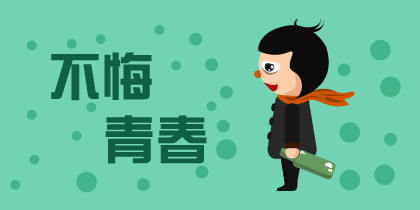 不悔青春