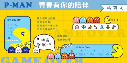 吃豆人-青春有你的陪伴系列